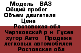  › Модель ­ ВАЗ 21122 › Общий пробег ­ 100 000 › Объем двигателя ­ 1 600 › Цена ­ 88 888 - Ростовская обл., Чертковский р-н, Гусев хутор Авто » Продажа легковых автомобилей   . Ростовская обл.